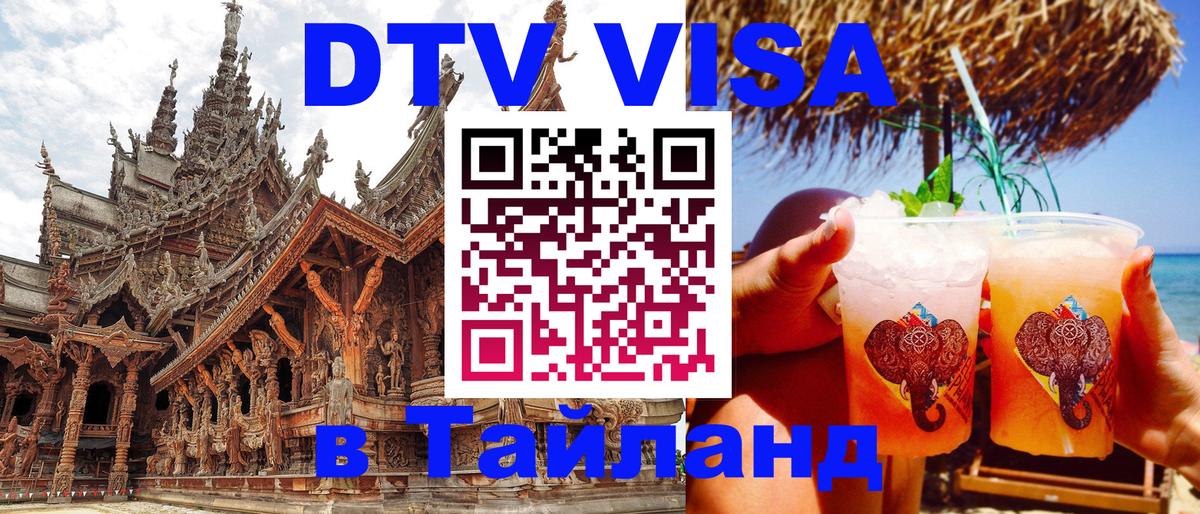 DTV Visa Тайланд купить Тюмень 