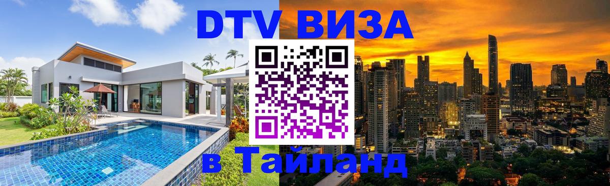 Сколько стоит виза DTV в Тайланд 