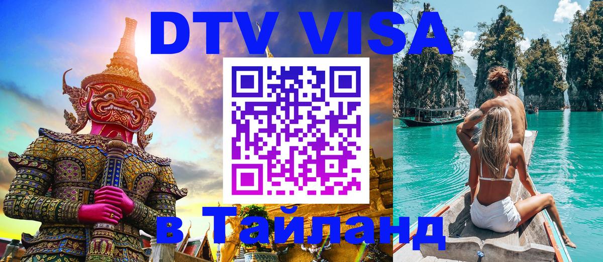 Цены на DTV визу в Таиланд — пакеты услуг, достаточно даже паспорта - 18.11.2025 